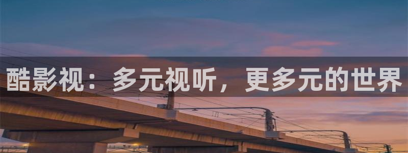 金桔利咽清喉片：酷影视：多元视听，更多元的世界