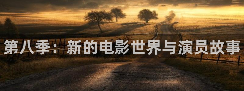 金桔tv：第八季：新的电影世界与演员故事