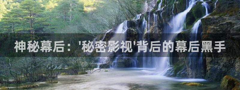 金桔种植视频：神秘幕后：\'秘密影视\'背后的幕后黑手